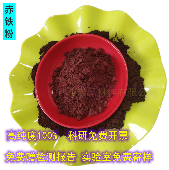 赤铁矿粉三氧化二铁高纯度100%实验科研微米级科研免费寄样品