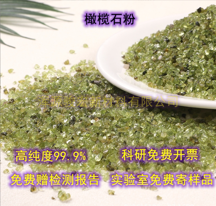 橄榄石粉99.8%高纯度矿物试剂附赠检测报告实验室免费送样品