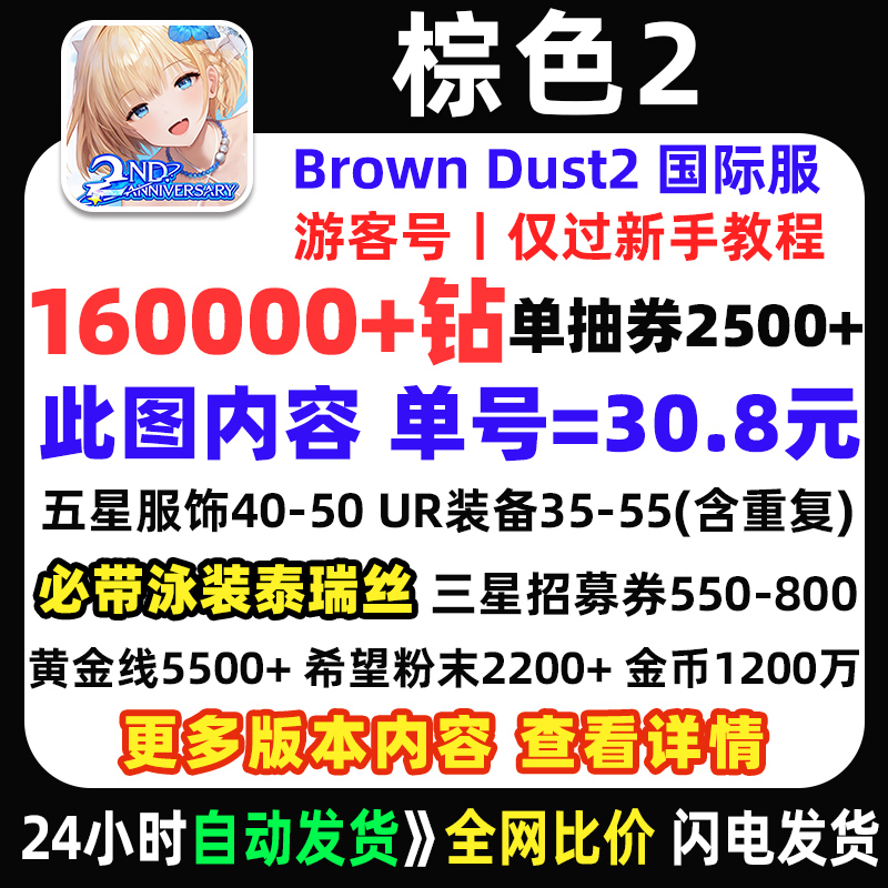 Brown 2 Initial Account International Server Full Break Swimsuit Theresia Hong Kong and Taiwan Server Self-Draw Account Dusty Collaboration Limited Edition