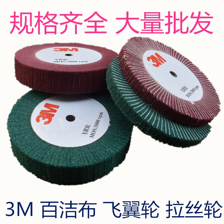 3M flying wing wheel White cloth sand polishing wheel Stainless steel wire drawing wheel Nylon fiber polishing wheel Wire drawing wheel