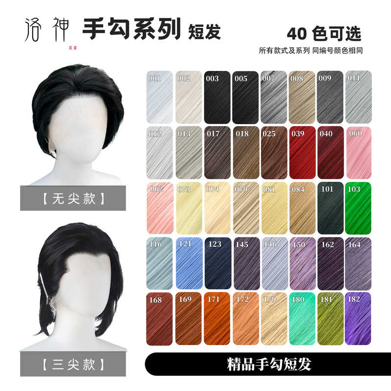 [40 Colors] Luo Shen Hand-Made Universal Cosplay Short Hair Lu Chen Li Shen Qin Che Xia Yi Zou Qiu Yu Back-Swept Bangs with a Beauty Spot