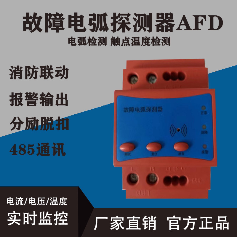 Fault arc detector AFDD485 through fire monitoring system over undervoltage overcurrent and audible alarm module-Taobao