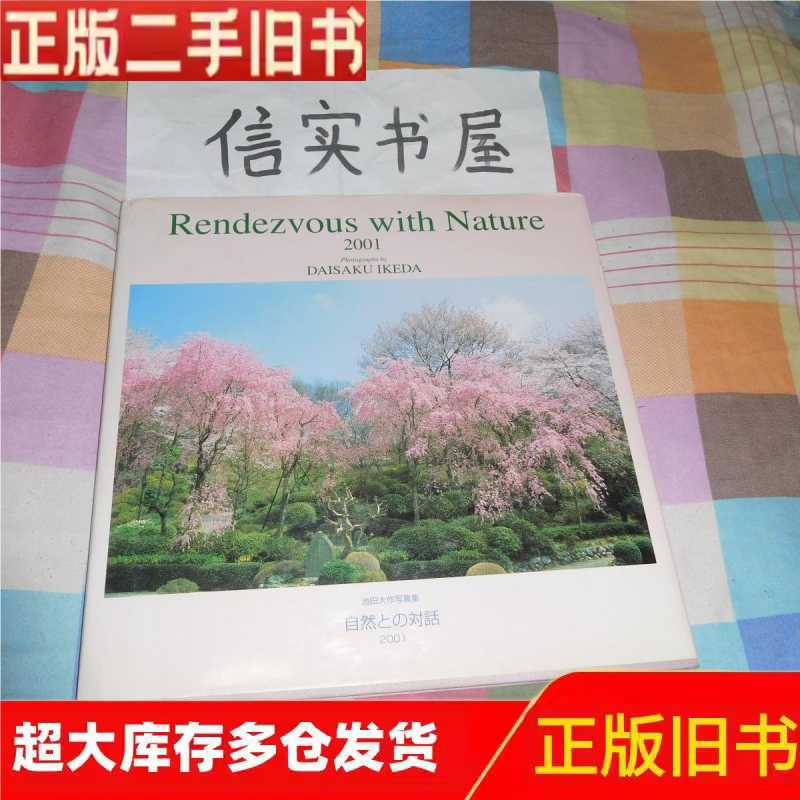 池田大作写真集 Rendezvous with Nature Rendezvous with Nature 2001池田大作寫真集《自然との對話》 大-淘寶