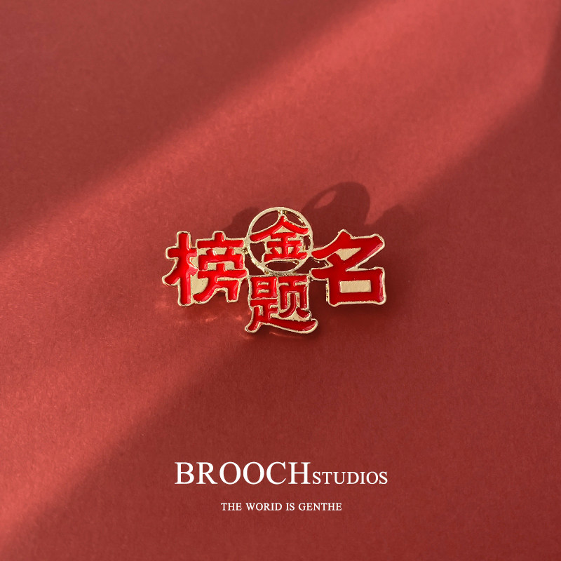 Chinese style red festive text brooch gold list title every exam must pass clothes chest pin metal badge
