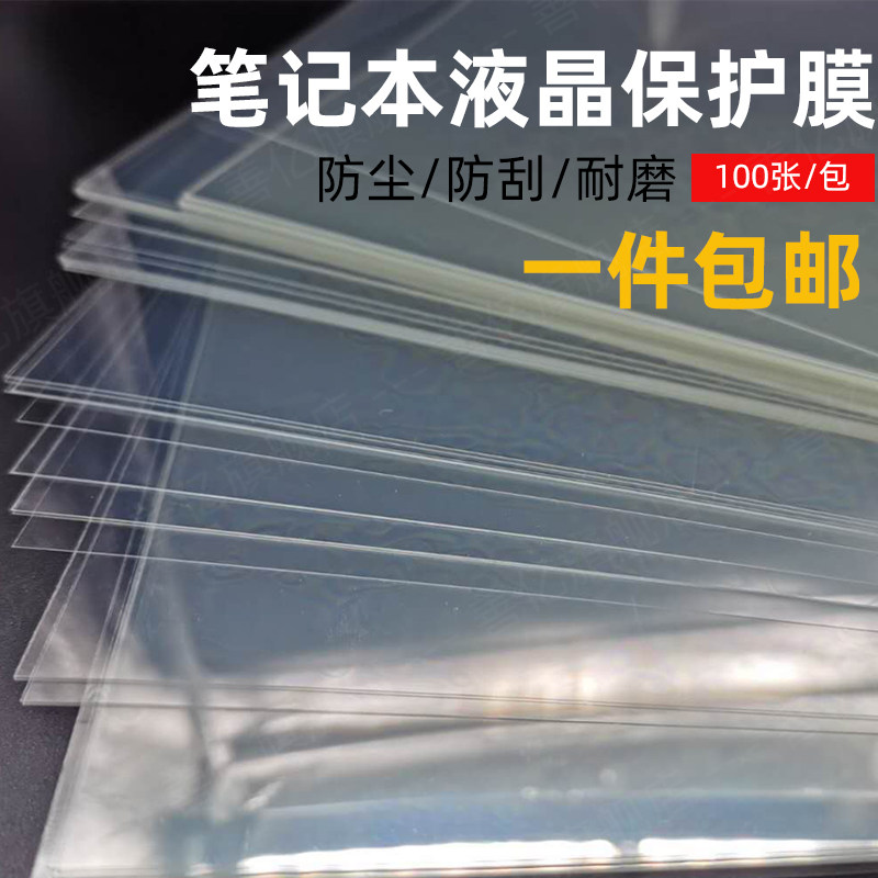 Notebook monitor LCD screen transparent PET HD protective film 7 inch to 27 inch front screen widescreen without stickiness