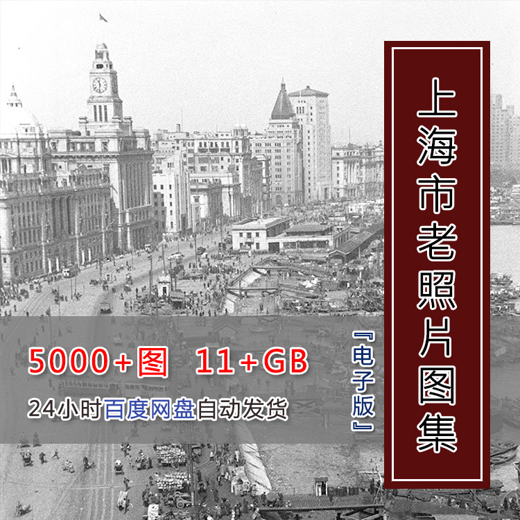 P002 Shanghai Republic of China Period Old Photos from Various Reform and Development Eras, High-Definition Images, Design Reference Materials, Digital Version P002 Shanghai Republic of China Period Old Photos from Various Reform and Development Eras, High-Definition Images, Design Reference Materials, Digital Version