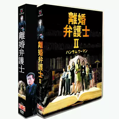 日剧 离婚女律师1 2季 天海祐希 玉山铁二11碟dvd盒装