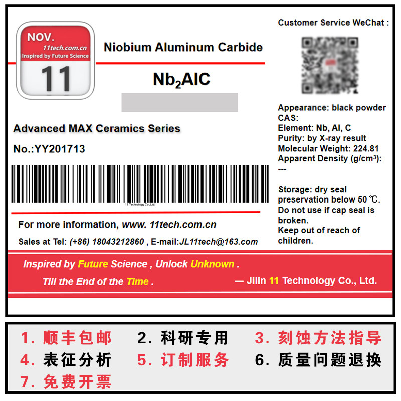 Nb2AlC/铌二铝碳 /Nb2C多层/少层分散/MXene/科研专用/易刻蚀剥