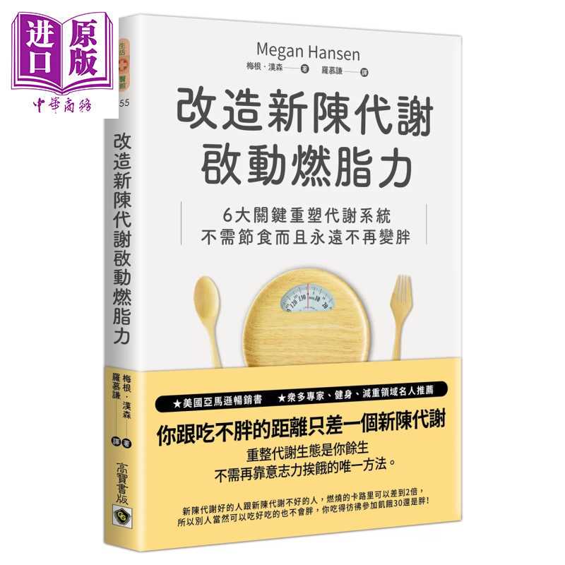 [Imported Original Edition] Transform Metabolism and Activate Fat Burning. Six Key Points to Reshape the Metabolic System. No Need for Dieting and Never Get Fat Again. Megan Hansen. Gaobao Publishing. Original Edition