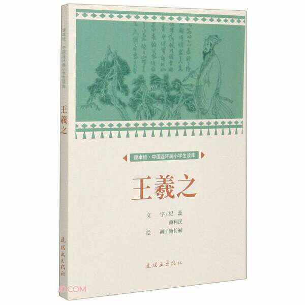 📚王羲之课本绘连环画,小学生也能读懂的书法入门书?!-儿童书-淘宝好物网