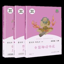 快乐读书吧四年级上册中国神话传说