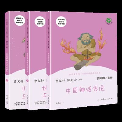 快乐读书吧四年级上册中国神话传说