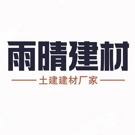 雨晴建材厂家的LOGO
