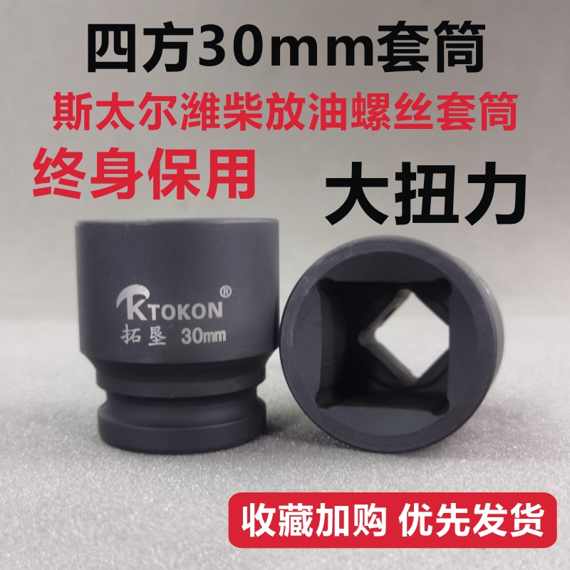 Four - angle 30mm sleeve STAL Weichai car dedicated oil - casting bottom - shell wrench within two sides
