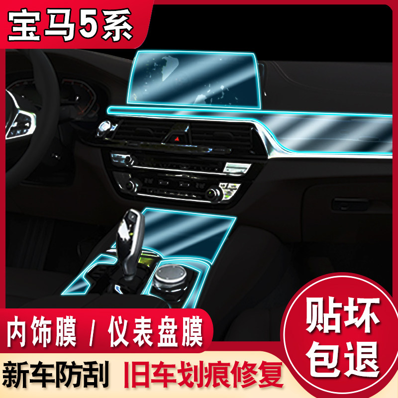 Interior film 20 new BMW5 series decorative supplies 525Li530 central control film accessories TPU protective film modification