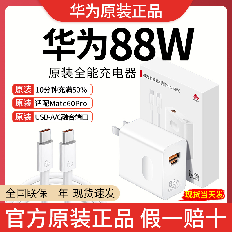 Huawei Original 88W Charger All-In-One Super Fast Charging Head Mate60/Prop60Pro/Artrs Mobile Phone Charging Head Genuine 88W Charger Matepadpro11 Computer Matebook Huawei Original 88W Charger All-In-One Super Fast Charging Head Mate60/Prop60Pro/Artrs Mobile Phone Charging Head Genuine 88W Charger Matepadpro11 Computer Matebook