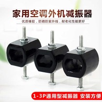 Home air conditioning outdoor shock absorber air compressor creep pump rubber shock absorber screw