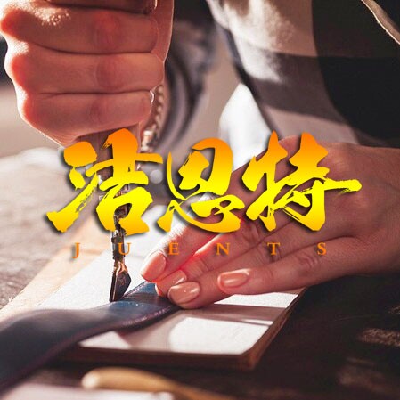 洁恩特名奢洗护维修