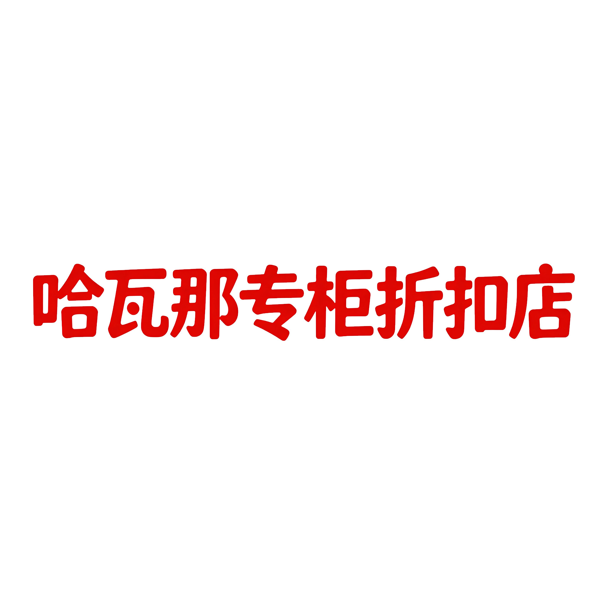 哈瓦那专柜折扣店的LOGO