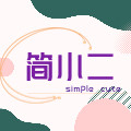 简小二的杂货铺
