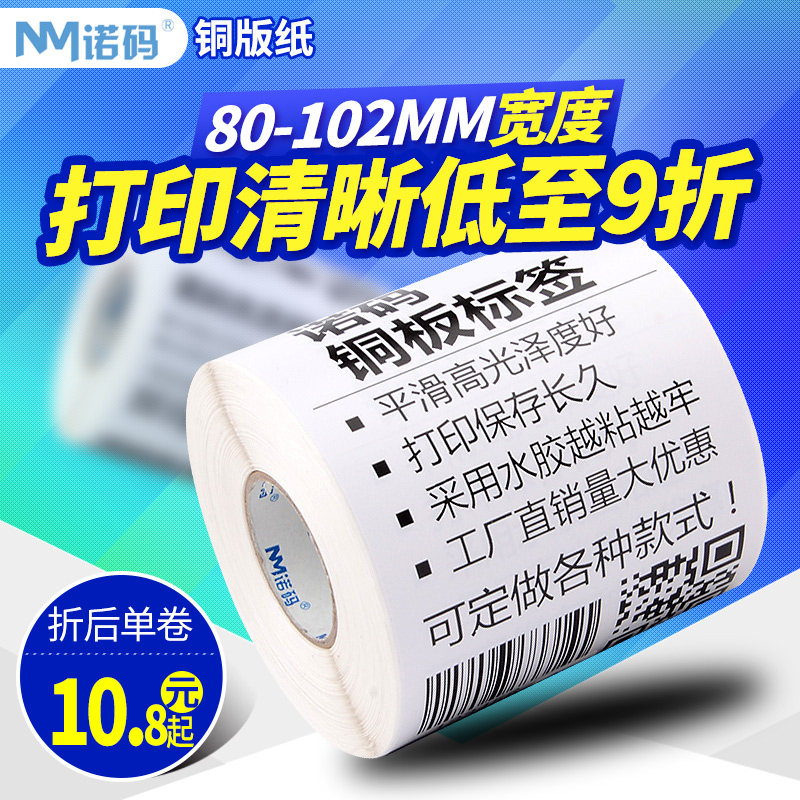 Norma Coated Label Copy Paper 80-102*30 40 50 60 70 100 150 carbon ribbon bar code copper plate Self-adhesive waterproof sticker Clothing tag custom roll set