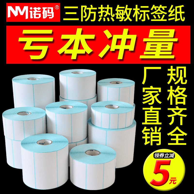 Norcode Three Anti-Heatproof Label Paper Electronic Scale Supermarket 60 40 30 30 20 20 50 50 90 90 90 100x100 150 adhesive barcode Printer e Post Pac