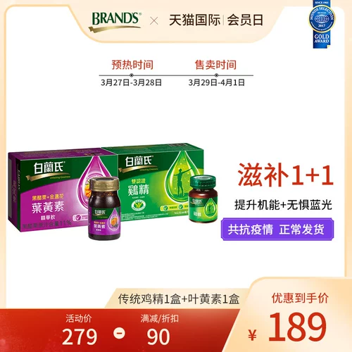白兰氏 1 коробка традиционной куриной эссенции плюс лютеин (дата) напиток Essence 1 коробка