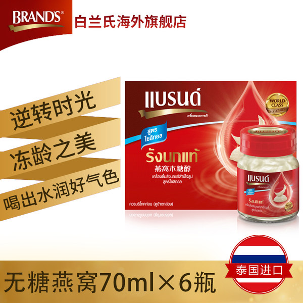 百年品牌 泰国进口 BRAND’s  白兰氏 木糖醇无糖即食燕窝 70ml*6瓶 双重优惠折后￥143包邮包税