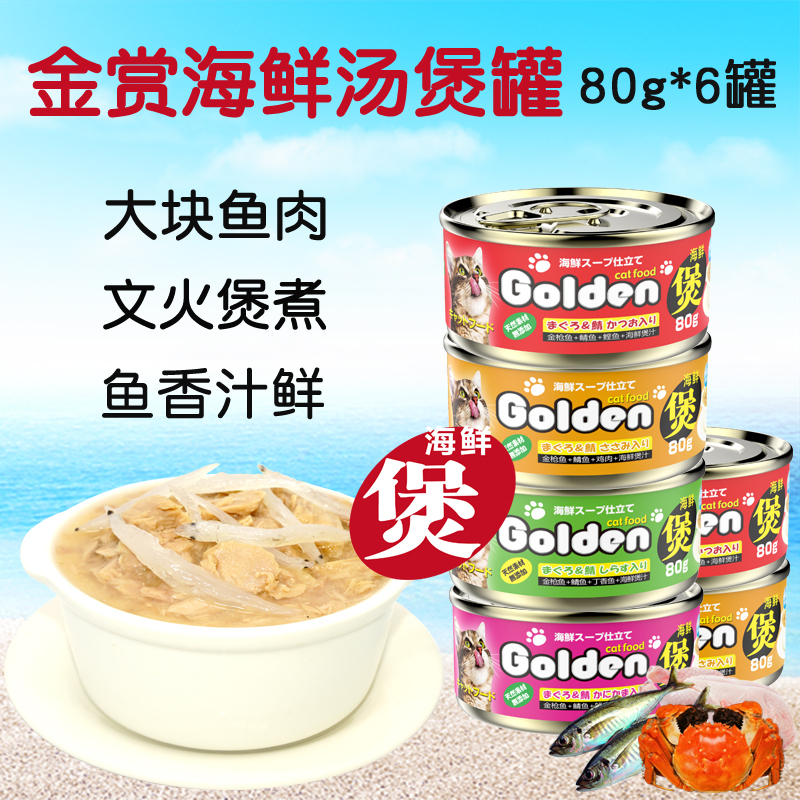 Japanese golden cat canned gold reward seafood soup pot cat wet food pet cat snacks 80g*6 cans of cat food