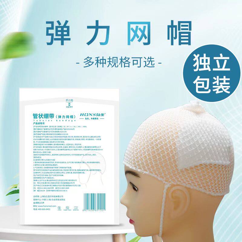 弘生医用弹性绷带头部外科包扎用头套帽成人儿童网状弹力帽绷带帽