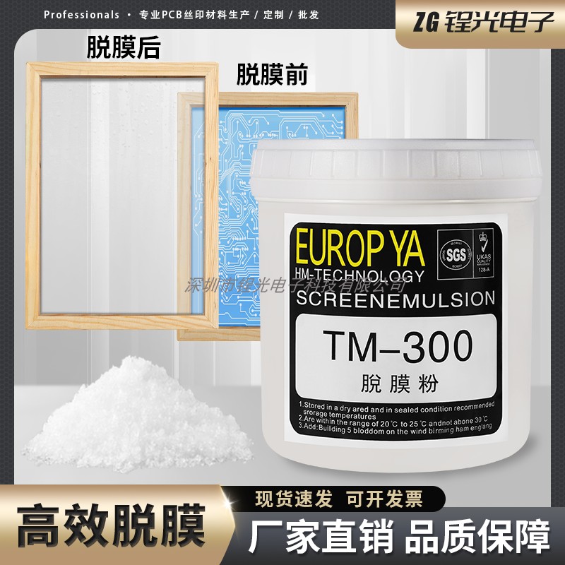 直销TM-300丝印脱膜粉高浓度高含量感光胶脱模粉剂丝网印刷耗材