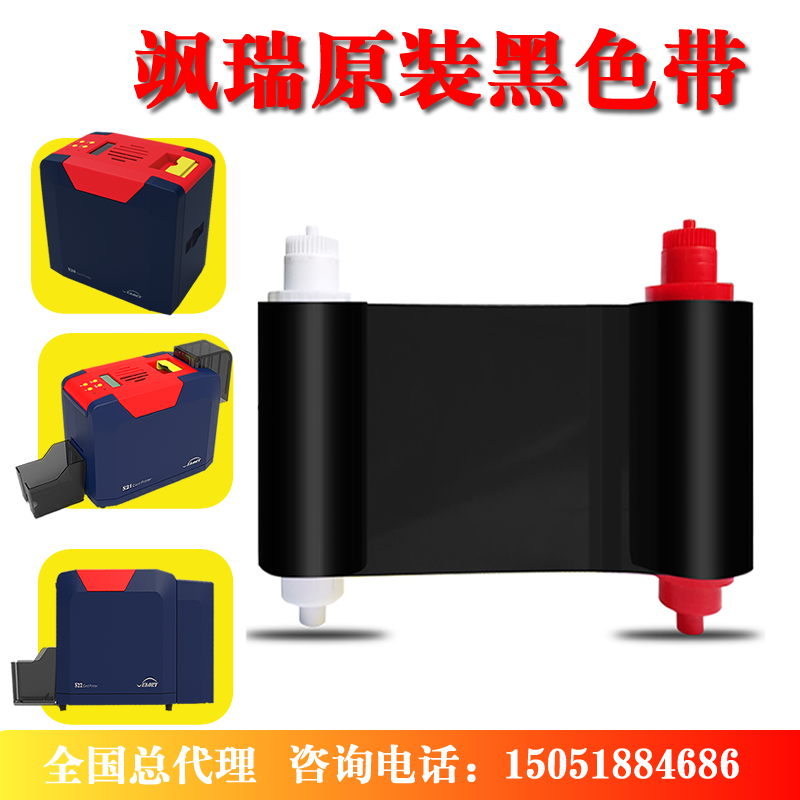 Sa Rui S series card printer original black belt S20 S21 S22 card printer original black belt