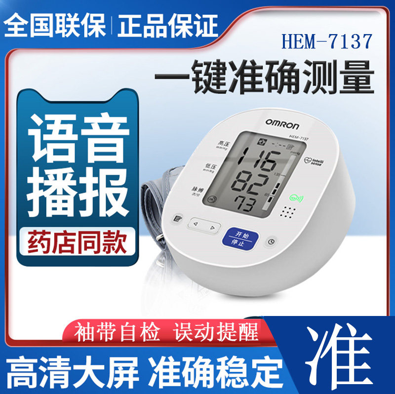 OmRONN Voice Electronic Sphygmomanometer HEM-7137 Intelligent Upper Arm Type Home Automatic Blood Pressure Measuring Instrument
