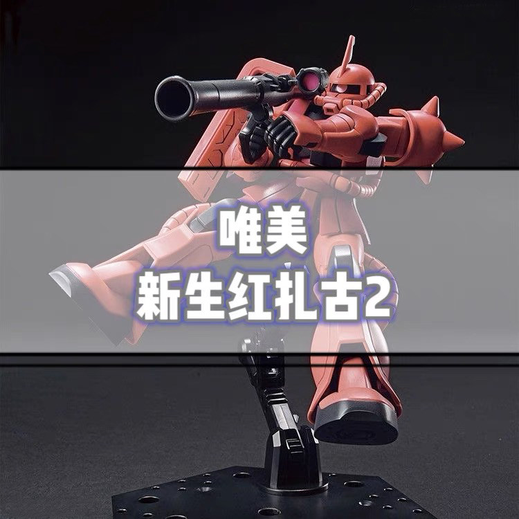 唯美红扎古2,指尖的高达回忆杀_高达模型专区_淘宝游戏网
