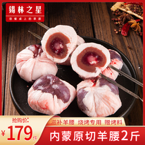 Xilin Star crude oil sheep waist fresh barbecue special commercial wholesale lamb waist skewer oil lamb waist 2kg
