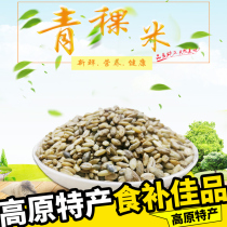 Highland barley rice five kilograms of new goods Tibetan blue green highland barley rice Tibetan farmhouse coarse grain grains can be ground barley flour