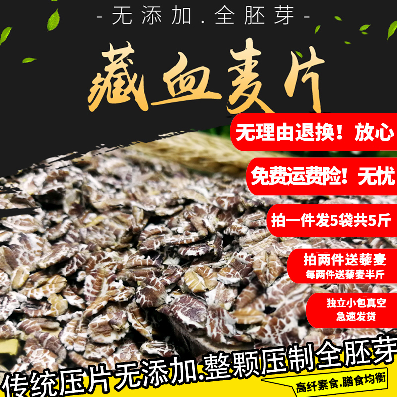 Tibetan blood wheat oatmeal five pounds of new independent vacuum rye flakes Whole wheat rye oatmeal pure cereal High fiber rye flakes