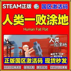 Steam Humans Losted Tu Di, Losing the Earth, Humans Losing the Land of Tu Di, CDKEY Send HUMAN FALL FLAT Chinese Genuine Simplified Chinese Games