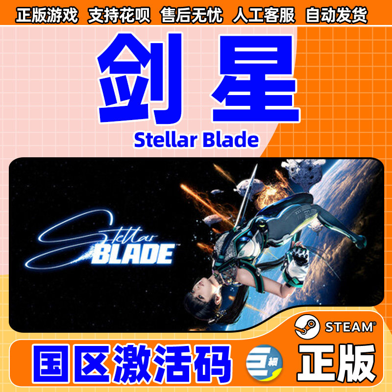 剑星Stellar Blade国区CDK能用吗?2025最新激活避坑指南-steam游戏-淘宝好物网