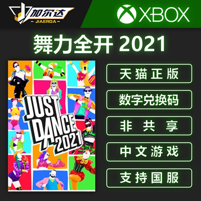 Xbox One Series XSX Dance Power 2021 Just Dance Китайский подлинный код обмена Game Digital Version Cod