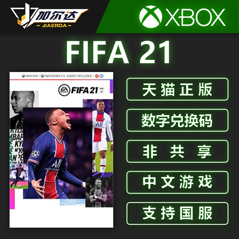 XBOX ONE FIFA21 EA WORLD FOOTBALL 2021 CHINESE GENUINE GAME REDEMPTION CODE DIGITAL VERSION ACTIVATION CODE NON-SHARED