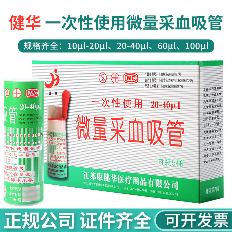 康健华一次性使用微量采血吸管玻璃毛细管20微升40ul末梢采血管