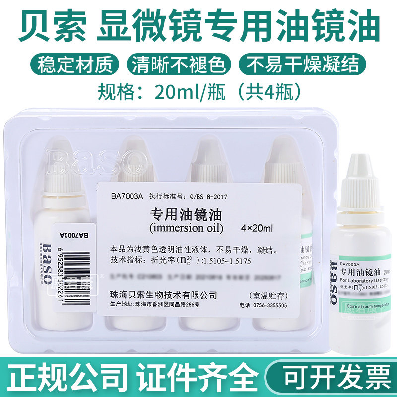 Baso贝索专用油镜油实验室电子显微镜镜油器材光学设备4*20ml/盒