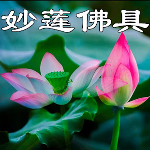 妙莲佛具