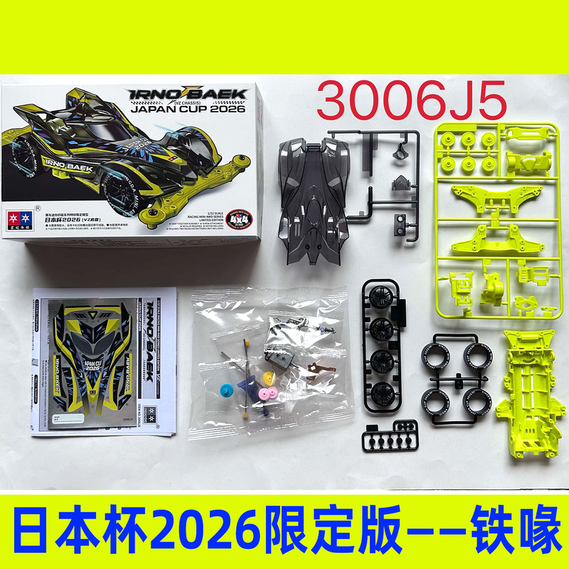 Daxing Xingda 4Wd Vehicle 2026 Japan Cup Limited Edition Vz Chassis Iron Beak Assembled Toy Gift
