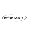 饰小妖Goblin