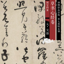 Yuanwu Town cursive book original high-definition Chinese calligraphy and painting replica SF167