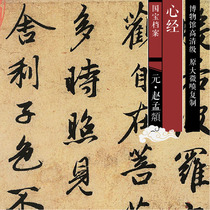 Yuan Zhao Mengfu Heart Jings Ink Trail Book Original HD Level Chinese Calligraphy And Calligraphy Replica SF193