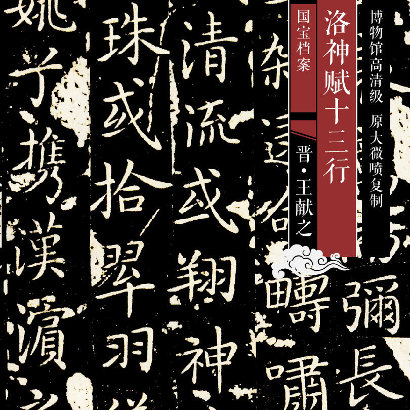 King Wang Xianzhi Luoshen The Throne of the X Three Lines of Original HD Chinese Famous Calligraphy and Calligraphy Replica SF016