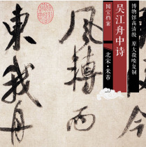Song Mie Wu Jiang Zhouzhong Poetry Original HD Level Chinese Calligraphy Replica SF126